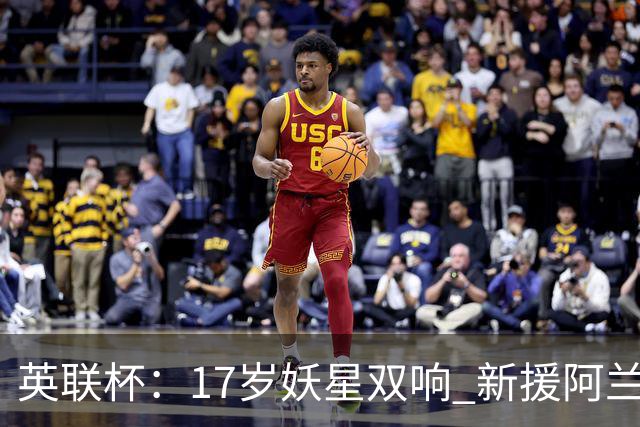 英联杯：17岁妖星双响 新援阿兰1射1传 曼城5-0诺维奇豪取6连胜