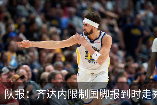 队报：齐达内限制国脚报到时走秀，将由足协拍摄画面并分发给媒体