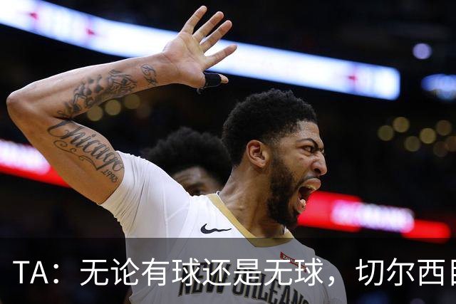 TA：无论有球还是无球，切尔西目前都尚未展现出清晰的战术风格